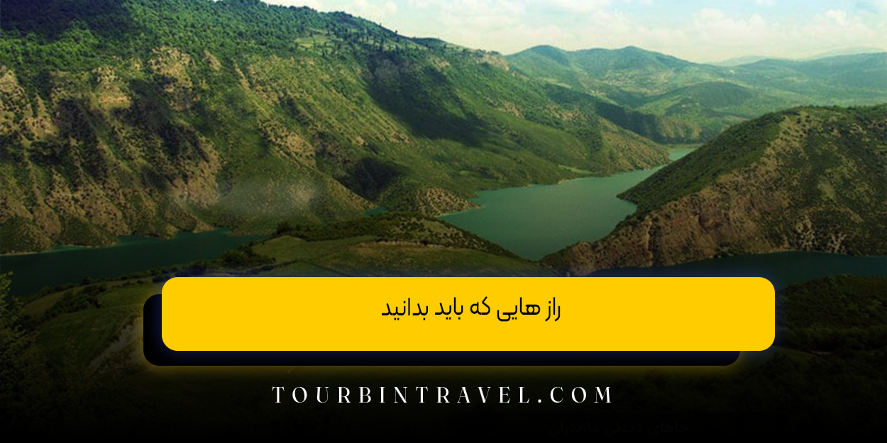 راز هایی که باید بدانید